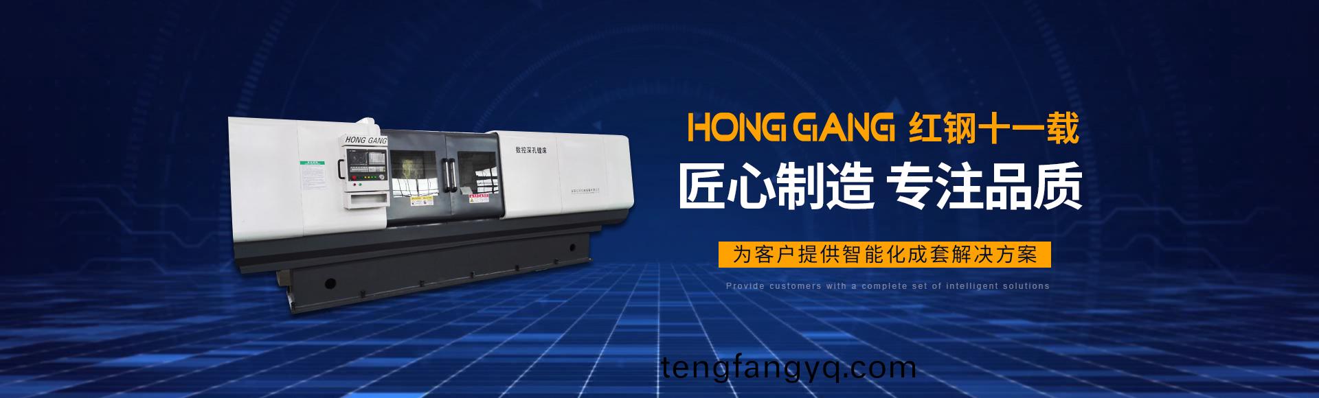 安陽紅(hong)鋼機械裝備有(you)限(xian)公(gong)司