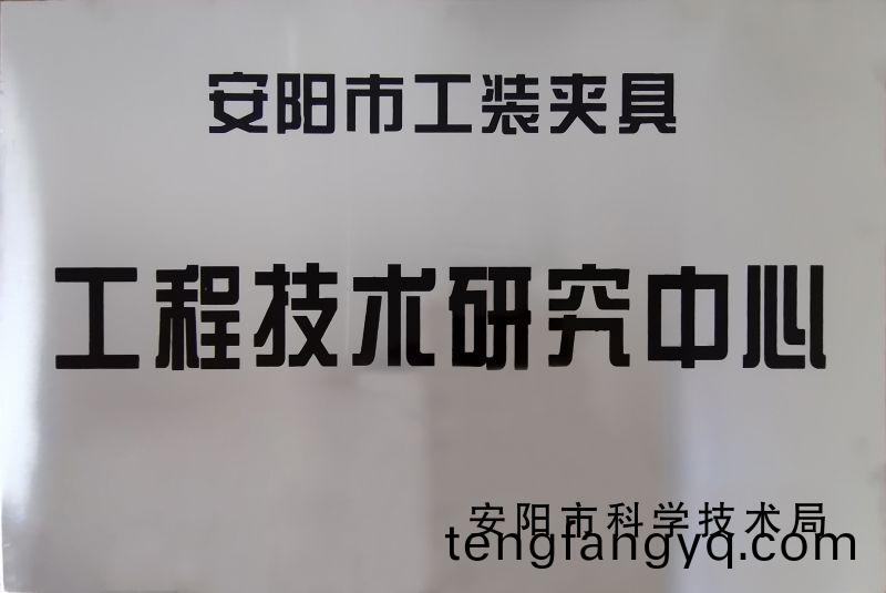 工程(cheng)技術(shu)研究(jiu)中心(xin)
